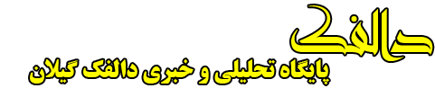 پایگاه تحلیلی و خبری دالفک گیلان پایگاه تحلیلی و خبری دالفک گیلان